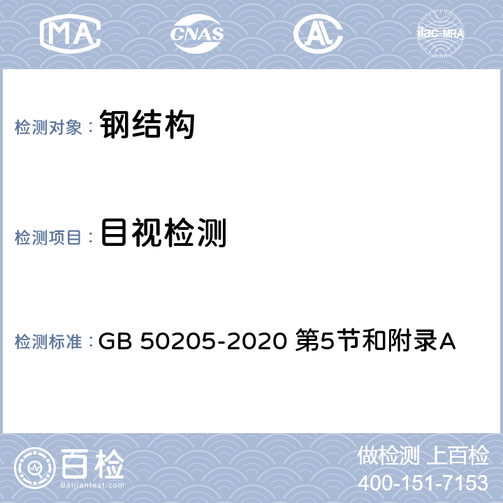 目视检测 钢结构工程施工及验收规范 GB 50205-2020 第5节和附录A