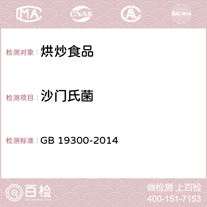 沙门氏菌 食品安全国家标准 坚果与籽类食品 GB 19300-2014 4.6.1/GB 4789.4-2016