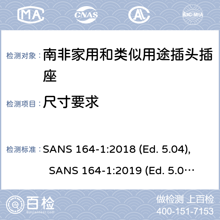 尺寸要求 家用和类似用途插头插座 南非 第1部分：南非两芯插头插座 250 V 16 A SANS 164-1:2018 (Ed. 5.04), SANS 164-1:2019 (Ed. 5.05) 4