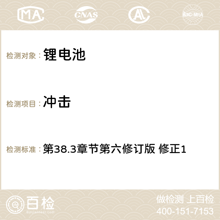 冲击 《关于危险货物运输的建议书 实验和标准手册》 第38.3章节第六修订版 修正1 38.3.4.4