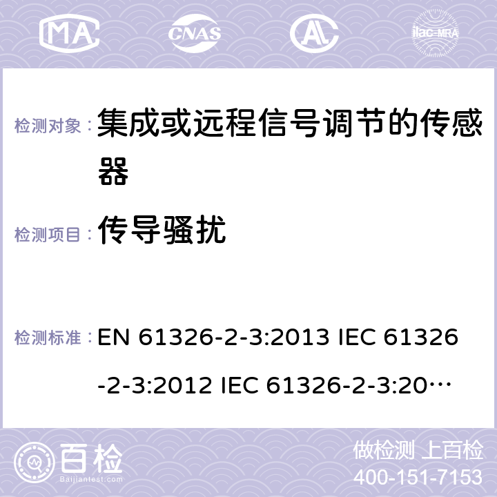 传导骚扰 测量、控制和实验室使用的电气设备.电磁兼容性要求.第2-3部分：特殊要求.集成或远程信号调节的传感器的测试配置、操作条件和性能标准 EN 61326-2-3:2013 IEC 61326-2-3:2012 IEC 61326-2-3:2020 7.2