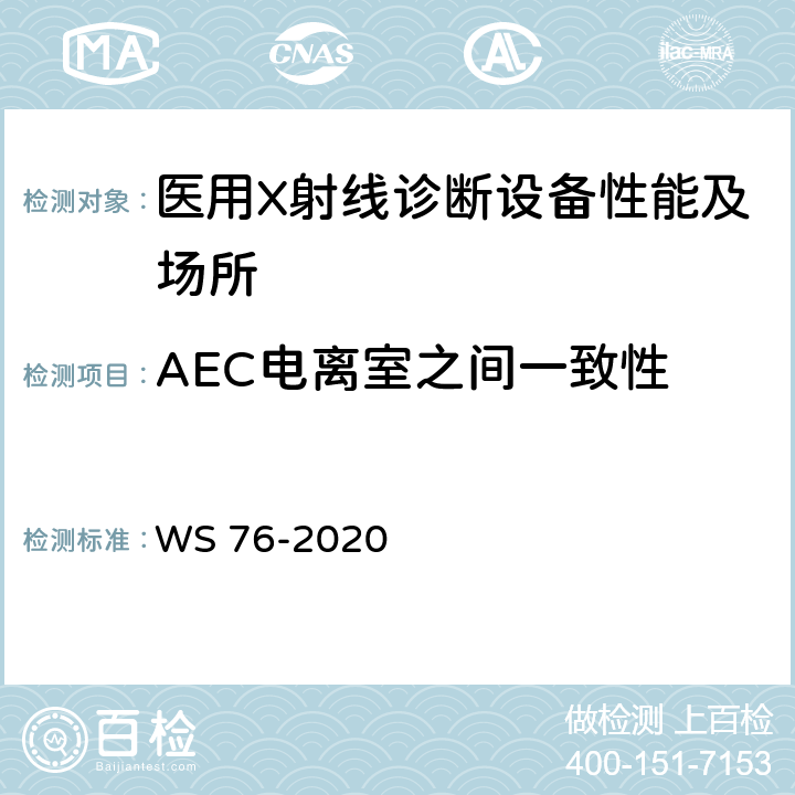 AEC电离室之间一致性 医用X射线诊断设备质量控制检测规范 WS 76-2020