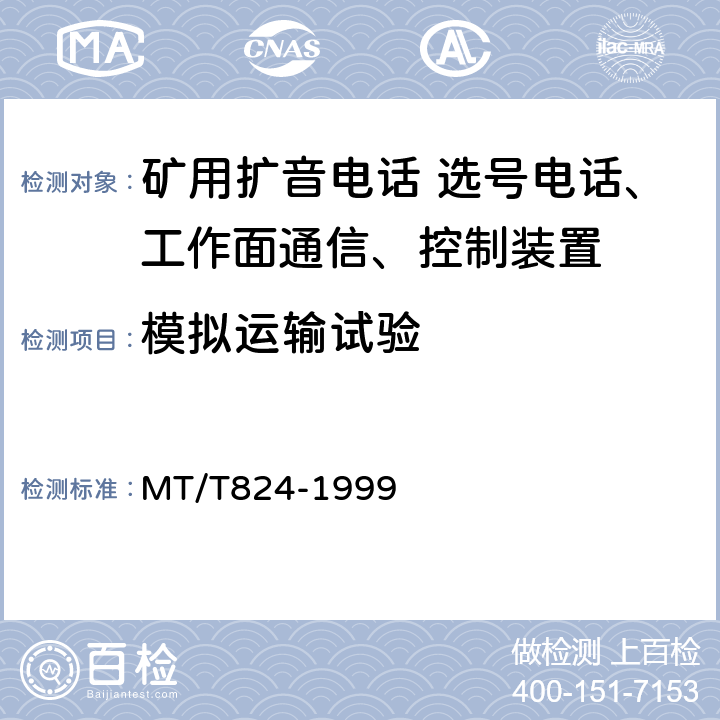 模拟运输试验 煤矿机采工作面通信 控制装置 MT/T824-1999 4.12
