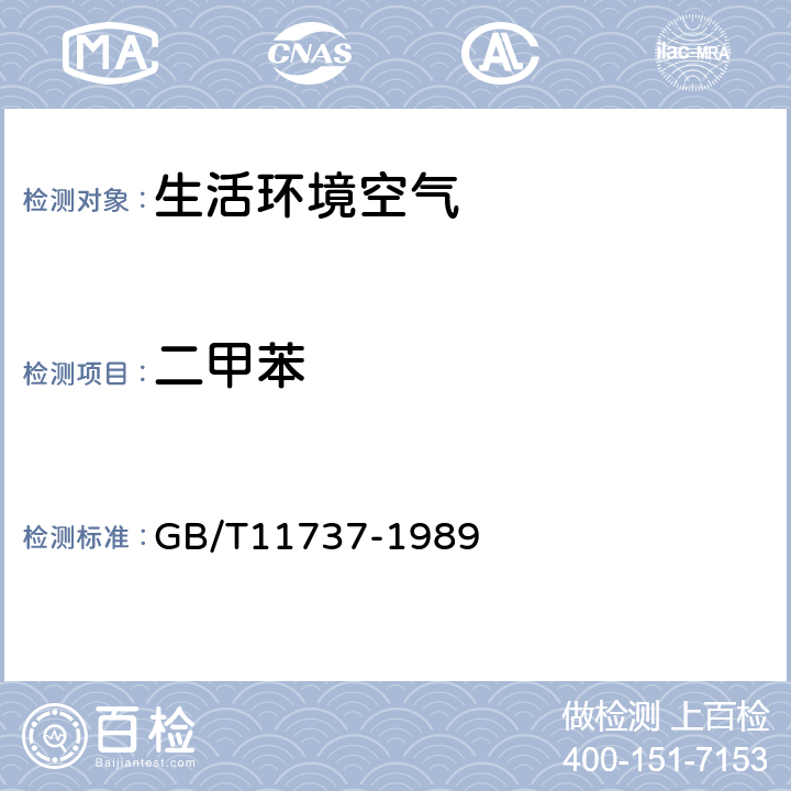 二甲苯 居住区大气中苯,甲苯,二甲苯卫生检验标准方法气相色谱法 GB/T11737-1989