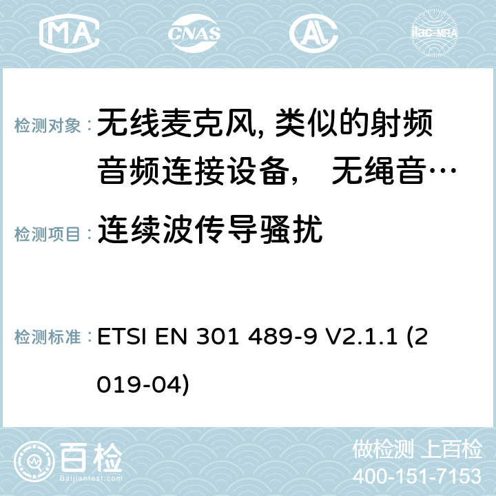 连续波传导骚扰 无线电设备和服务的电磁兼容性(EMC)标准;第9部分:无线麦克风、类似的射频音频连接设备、无绳音频和耳内监控设备的具体条件 ETSI EN 301 489-9 V2.1.1 (2019-04) 9.5