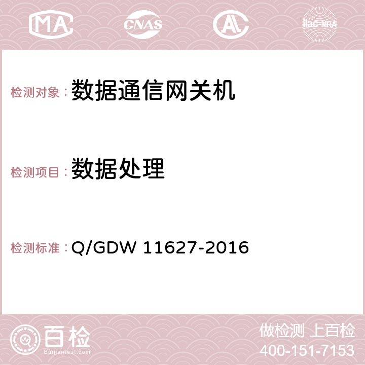 数据处理 变电站数据通信网关机技术规范 Q/GDW 11627-2016 8.3