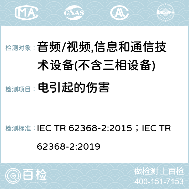 电引起的伤害 音频/视频、信息和通信技术设备--第2部分：与IEC 62368-1有关的解释性信息 IEC TR 62368-2:2015；IEC TR 62368-2:2019 5