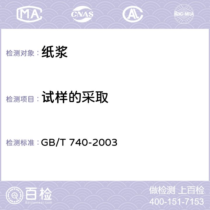 试样的采取 纸浆试样的采取 GB/T 740-2003