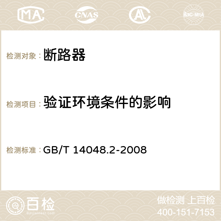 验证环境条件的影响 低压开关设备和控制设备 第2部分：断路器 GB/T 14048.2-2008 附录B.8.11