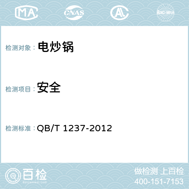 安全 电炒锅 QB/T 1237-2012 5.2