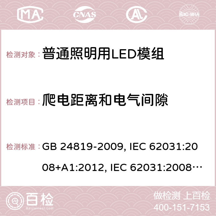 爬电距离和电气间隙 普通照明用LED模组安全要求 GB 24819-2009, IEC 62031:2008+A1:2012, IEC 62031:2008+A1:2012+A2:2014, IEC 62031:2018, EN 62031:2008+A1:2013, EN 62031:2008+A1:2013+A2:2015, EN IEC 62031:2020