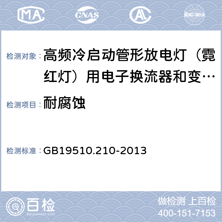 耐腐蚀 灯的控制装置 第2-10部分：高频冷启动管形放电灯（霓红灯）用电子换流器和变频器的特殊要求 GB19510.210-2013 Cl.22