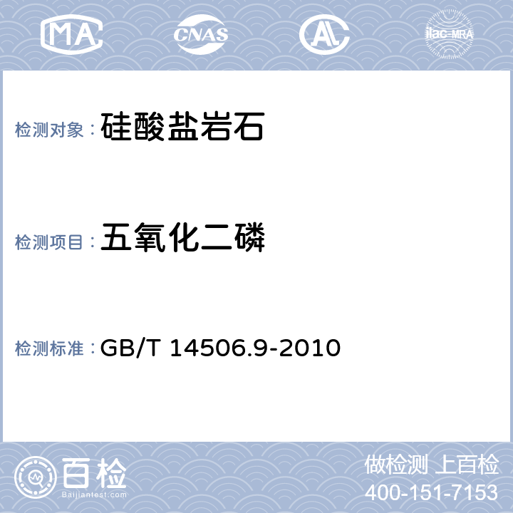 五氧化二磷 硅酸盐岩石化学分析方法 第9部分：五氧化二磷量测定 GB/T 14506.9-2010