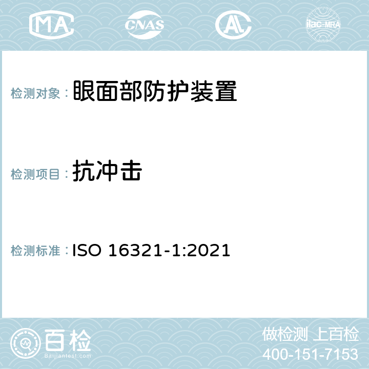 抗冲击 职业眼面部防护第一部分：总要求 ISO 16321-1:2021 7.4