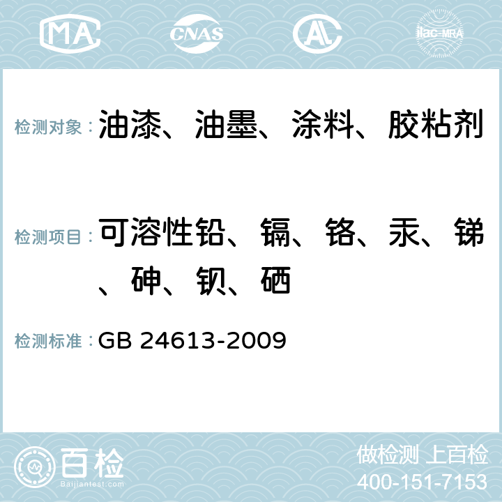 可溶性铅、镉、铬、汞、锑、砷、钡、硒 玩具用涂料中有害物质的限量 GB 24613-2009 附录B