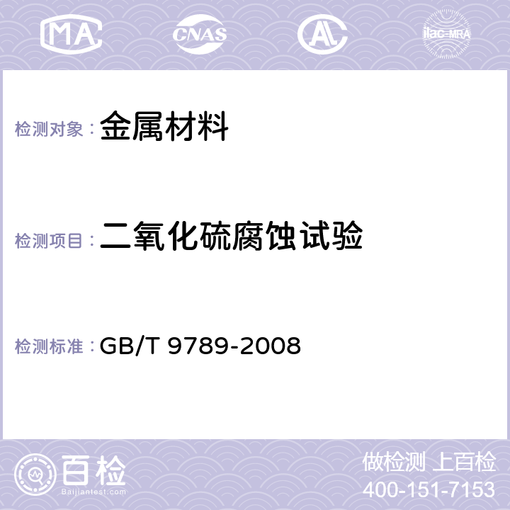 二氧化硫腐蚀试验 金属和维持无机覆盖层 通常凝露条件下的二氧化硫腐蚀试验 GB/T 9789-2008