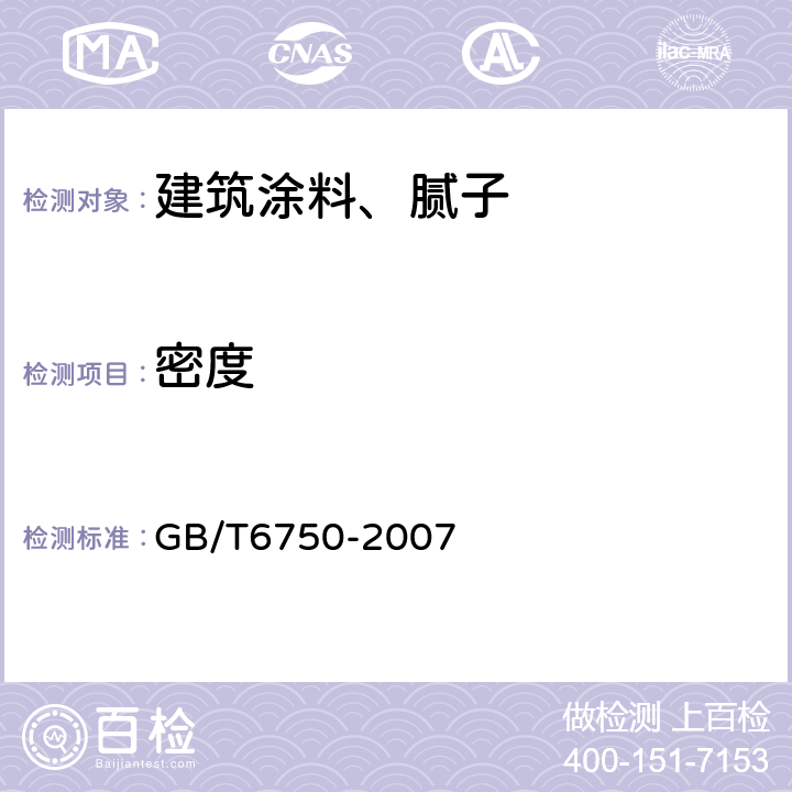 密度 色漆和清漆 密度的测定比重瓶法 GB/T6750-2007 全部条款