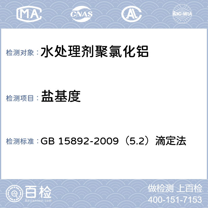 盐基度 生活饮用水用聚氯化铝 GB 15892-2009（5.2）滴定法