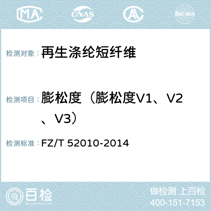 膨松度（膨松度V1、V2、V3） 再生涤纶短纤维 FZ/T 52010-2014 附录A