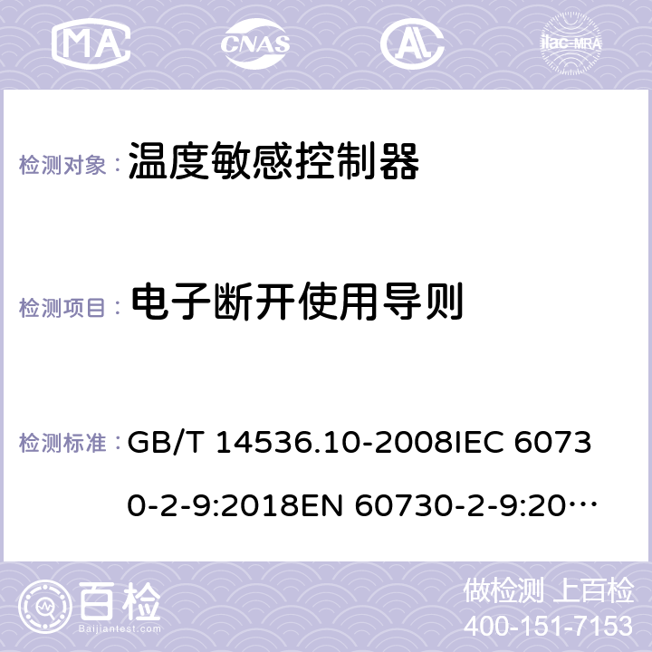 电子断开使用导则 家用和类似用途电自动控制器 温度敏感控制器的特殊要求  GB/T 14536.10-2008
IEC 60730-2-9:2018
EN 60730-2-9:2010 28