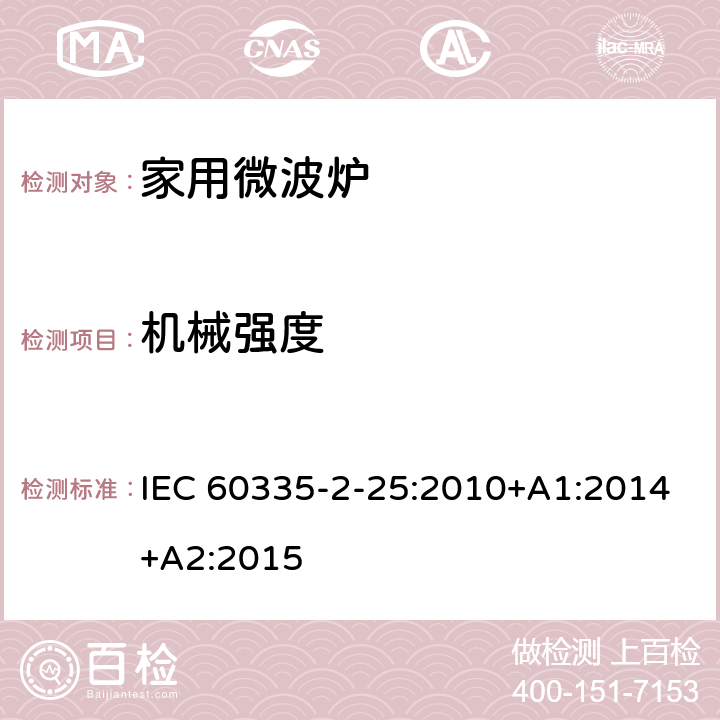 机械强度 家用和类似用途电器的安全 第二部分：微波炉的特殊要求 IEC 60335-2-25:2010+A1:2014+A2:2015 21
