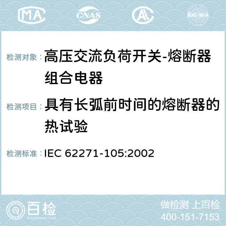 具有长弧前时间的熔断器的热试验 IEC 62271-1 《高压交流负荷开关-熔断器组合电器》 05:2002 6.104