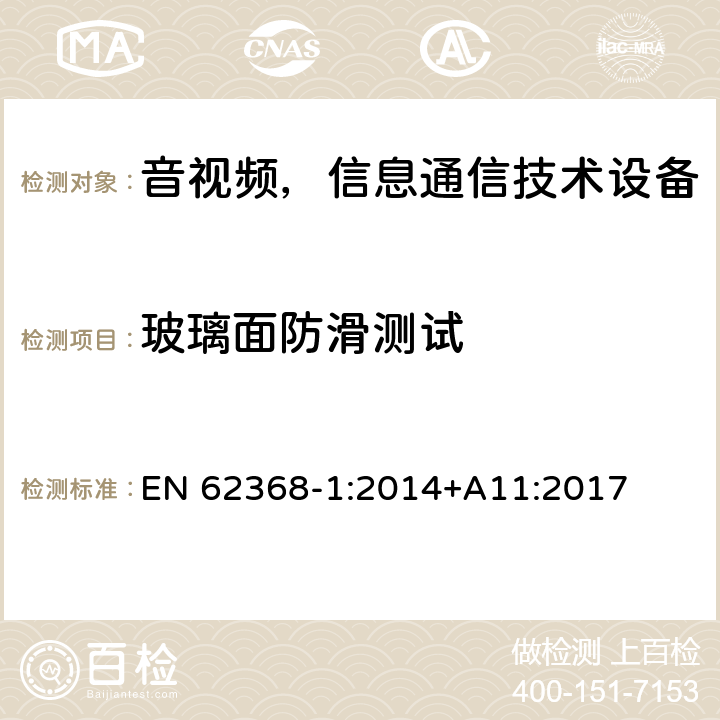 玻璃面防滑测试 音频/视频、信息和通信技术设备—第1部分：安全要求 EN 62368-1:2014+A11:2017 8.6.4