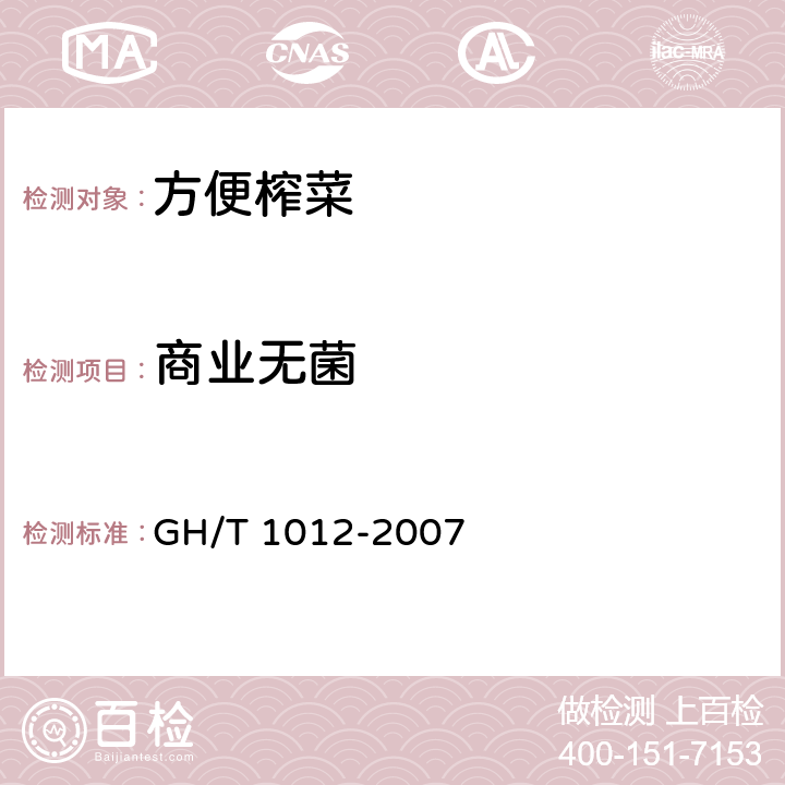 商业无菌 方便榨菜 GH/T 1012-2007 5.6.2（GB 4789.26-2013）