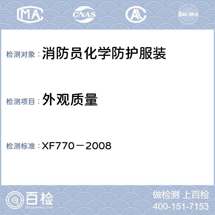 外观质量 《消防员化学防护服装》 XF770－2008 6.7