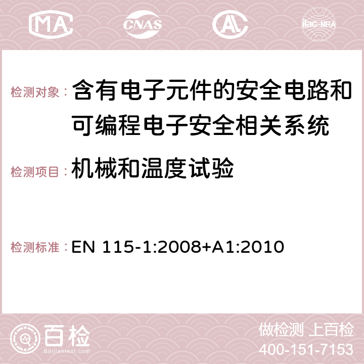 机械和温度试验 EN 115-1:2008 自动扶梯和自动人行道的安全性 - 第1部分：制造与安装 +A1:2010 D4