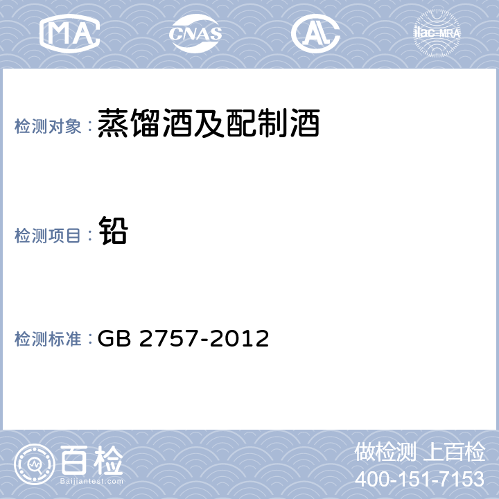 铅 蒸馏酒及配制酒卫生标准 GB 2757-2012 3.4.1（GB 5009.12-2017）