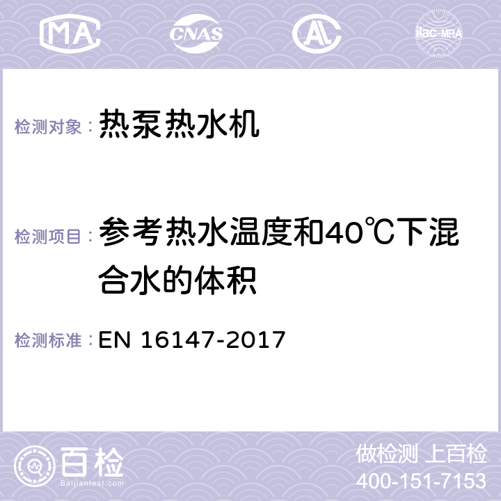 参考热水温度和40℃下混合水的体积 带电动压缩机的热泵-家用热水机组的试验、性能评定和标记要求 EN 16147-2017 7.10