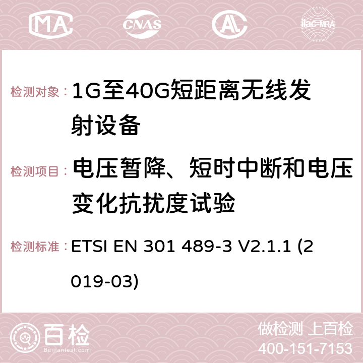 电压暂降、短时中断和电压变化抗扰度试验 电磁兼容性和射频频谱问题（ERM）；射频设备和服务的电磁兼容性（EMC）标准；第3部分：9kHz到40GHz范围的短距离设备的EMC性能特殊要求 ETSI EN 301 489-3 V2.1.1 (2019-03) 7.2
