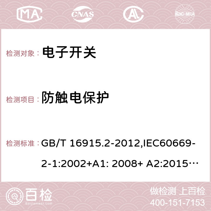 防触电保护 家用和类似用途固定式电气装置的开关 第2-1部分：电子开关的特殊要求 GB/T 16915.2-2012,IEC60669-2-1:2002+A1: 2008+ A2:2015,EN 60669-2-1:2004+A12:2010, AS/NZS 60669.2.1:2013 10