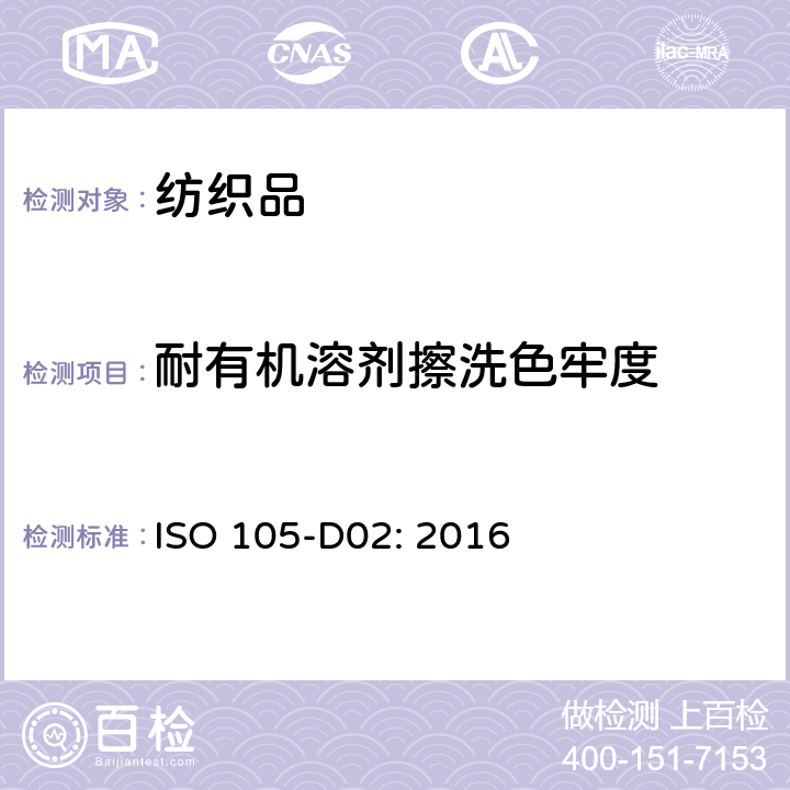 耐有机溶剂擦洗色牢度 纺织品 色牢度试验 第D02部分:耐摩擦色牢度:有机溶剂法 ISO 105-D02: 2016
