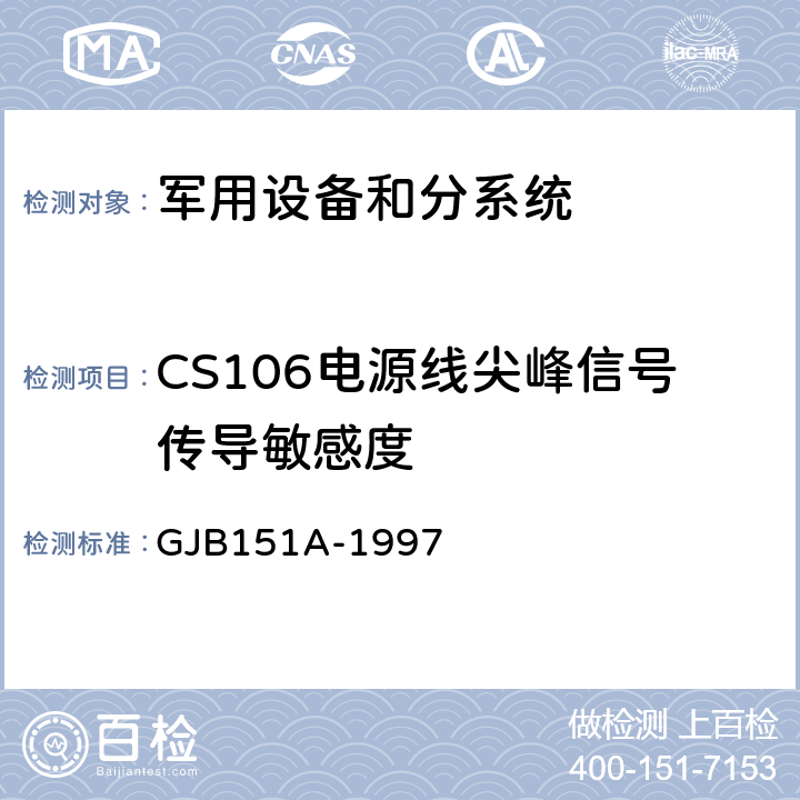 CS106电源线尖峰信号传导敏感度 军用设备及分系统电磁发射和敏感度要求 GJB151A-1997 5.3.9