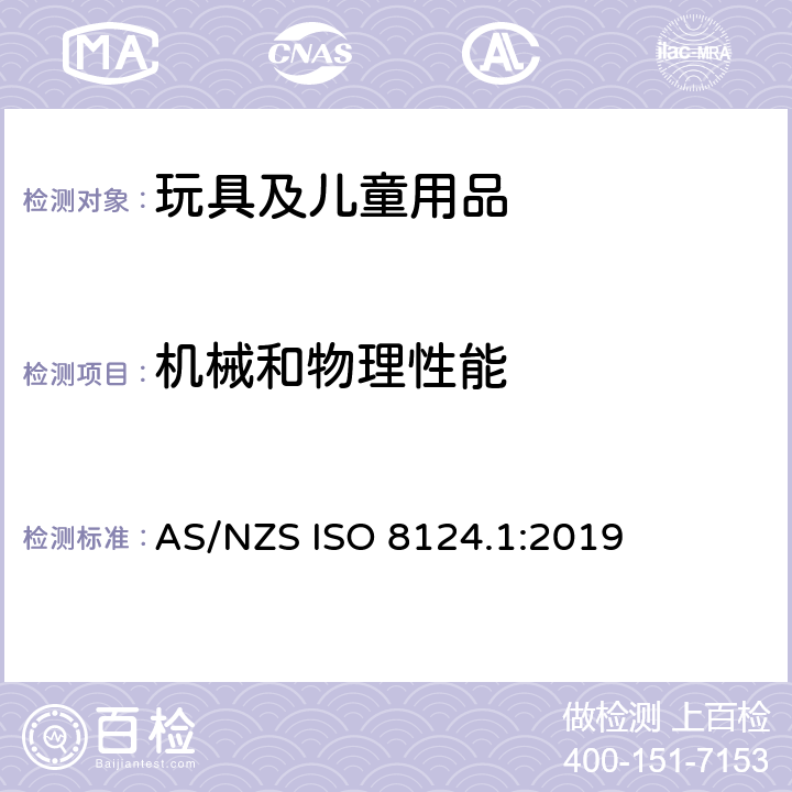 机械和物理性能 澳大利亚/新西兰标准 玩具安全 第一部分：机械及物理性能方面的安全要求 AS/NZS ISO 8124.1:2019