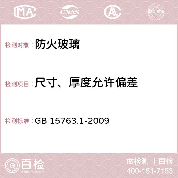 尺寸、厚度允许偏差 建筑用安全玻璃 第 1部分：防火玻璃 GB 15763.1-2009 6.1