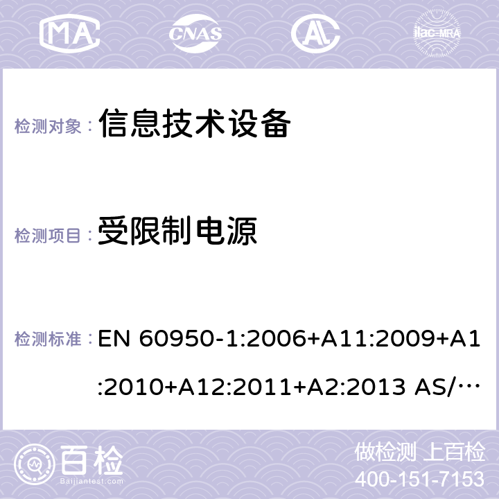 受限制电源 信息技术设备 安全 第1部分：通用要求 EN 60950-1:2006+A11:2009+A1:2010+A12:2011+A2:2013 AS/NZS 60950.1:2015 2.5