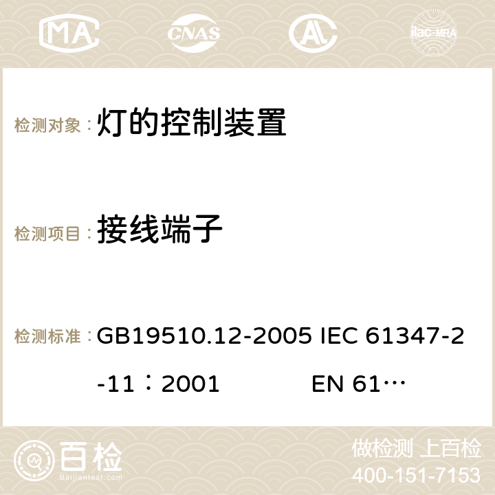 接线端子 灯的控制装置　第12部分：与灯具联用的杂类电子线路的特殊要求 GB19510.12-2005 IEC 61347-2-11：2001 EN 61347-2-11：2001 9