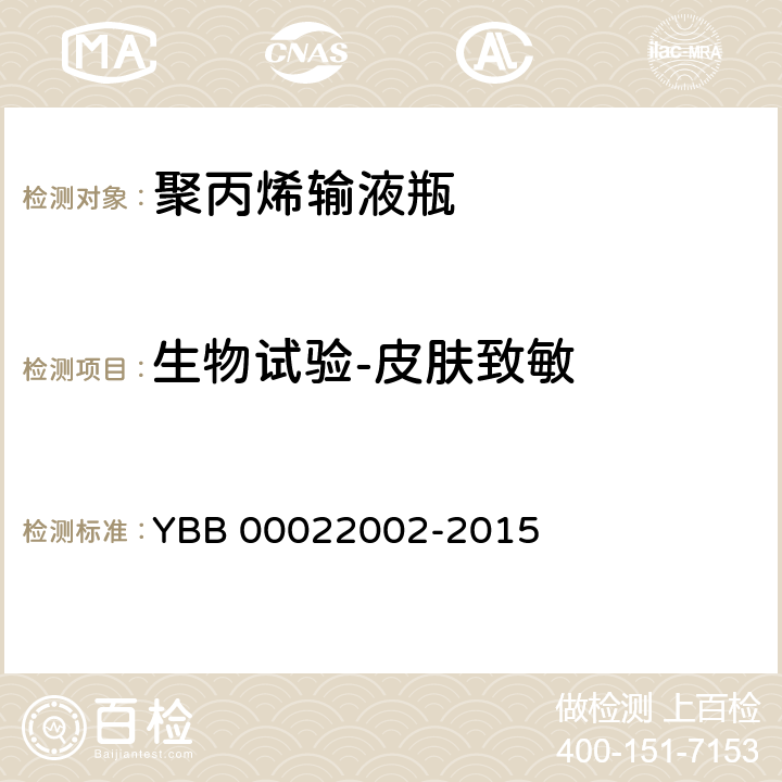 生物试验-皮肤致敏 聚丙烯输液瓶 YBB 00022002-2015