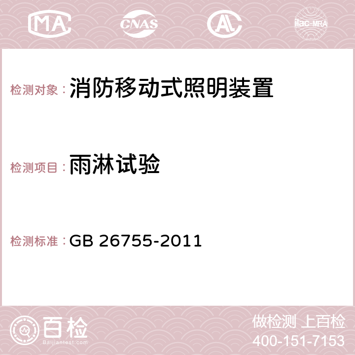 雨淋试验 《消防移动式照明装置》 GB 26755-2011 5.6