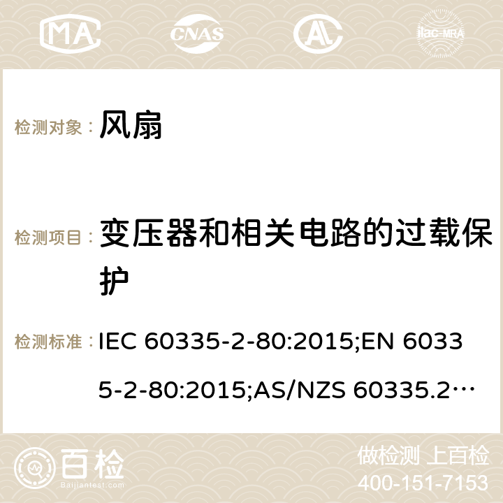 变压器和相关电路的过载保护 家用和类似用途电器的安全 第2部分：风扇的特殊要求 IEC 60335-2-80:2015;EN 60335-2-80:2015;AS/NZS 60335.2.80:2016;GB/T 4706.27-2008 17