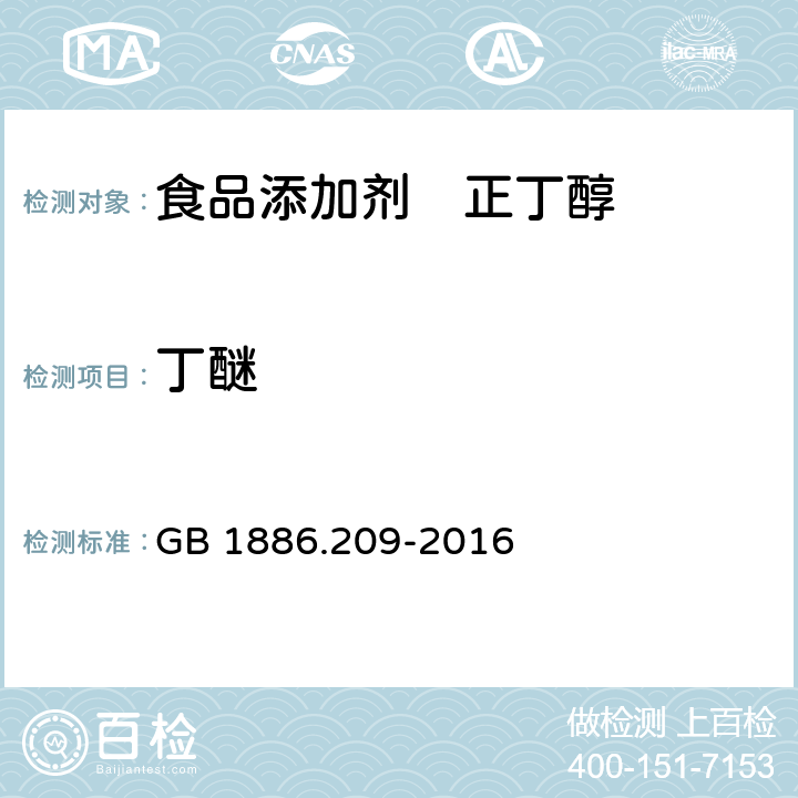 丁醚 食品安全国家标准 食品添加剂 正丁醇 GB 1886.209-2016 附录A