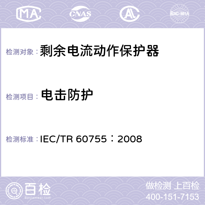 电击防护 《剩余电流动作保护电器（RCD）的一般要求》 IEC/TR 60755：2008 8.16