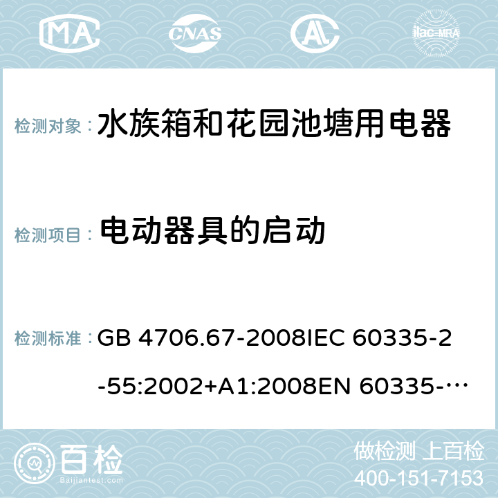 电动器具的启动 家用和类似用途电器的安全 水族箱和花园池塘用电器的特殊要求 GB 4706.67-2008
IEC 60335-2-55:2002+A1:2008
EN 60335-2-55:2003+A1:2008+A11:2018 9