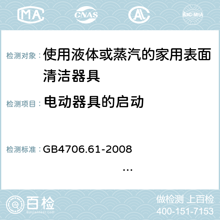 电动器具的启动 家用和类似用途电器的安全 使用液体或蒸汽的家用表面清洁器具的特殊要求 GB4706.61-2008 IEC60335-2-54:2005 IEC60335-2-54:2008+A1:2015+A2:2019 EN60335-2-54:2004 EN 60335-2-54:2008+A11:2012+A1:2015 9