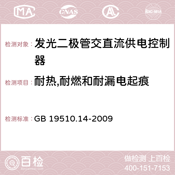 耐热,耐燃和耐漏电起痕 灯的控制装置.第2-13部分：LED模块用直流或交流电子控制装置的特殊要求 GB 19510.14-2009 20