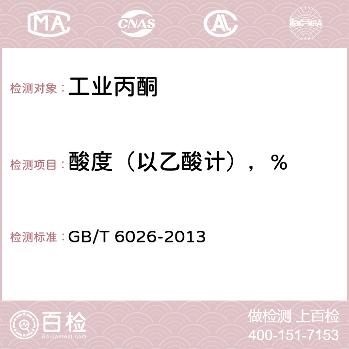 酸度（以乙酸计），% 工业丙酮 GB/T 6026-2013 4.7