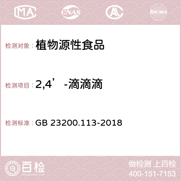 2,4’-滴滴滴 食品安全国家标准 植物源性食品中208种农药及其代谢物残留量的测定 气相色谱-质谱联用法 GB 23200.113-2018